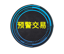 预警指标交易