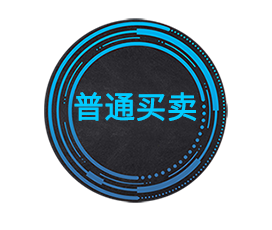 普通买卖